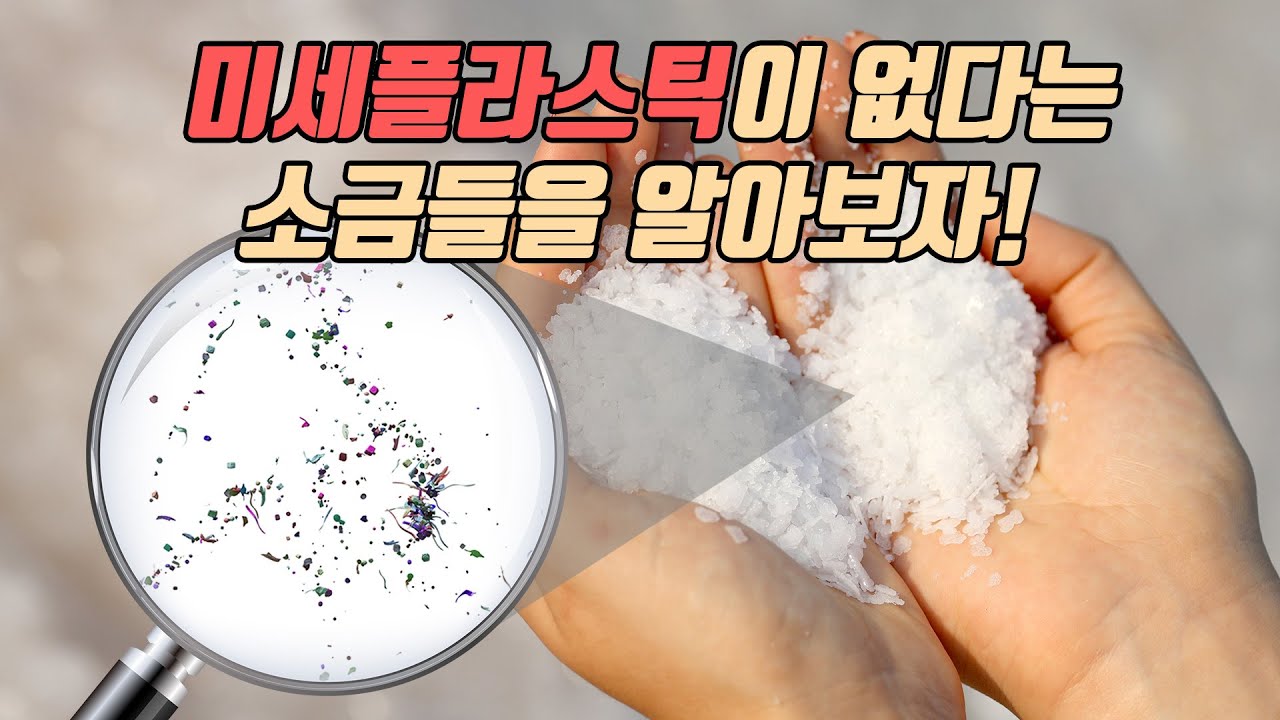 미세플라스틱 걱정된다면 이 소금들을 드세요!