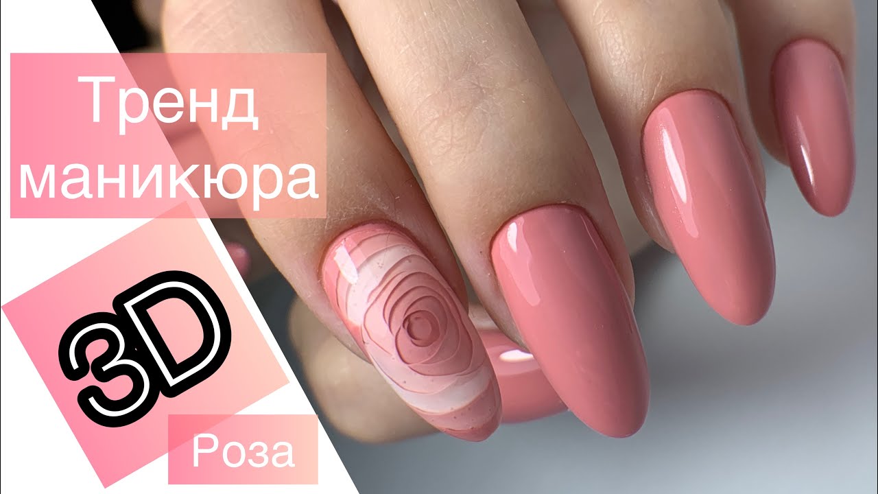 Тренд маникюра!!! Роза 3D / После просмотра видео у вас получится сделать такой дизайн
