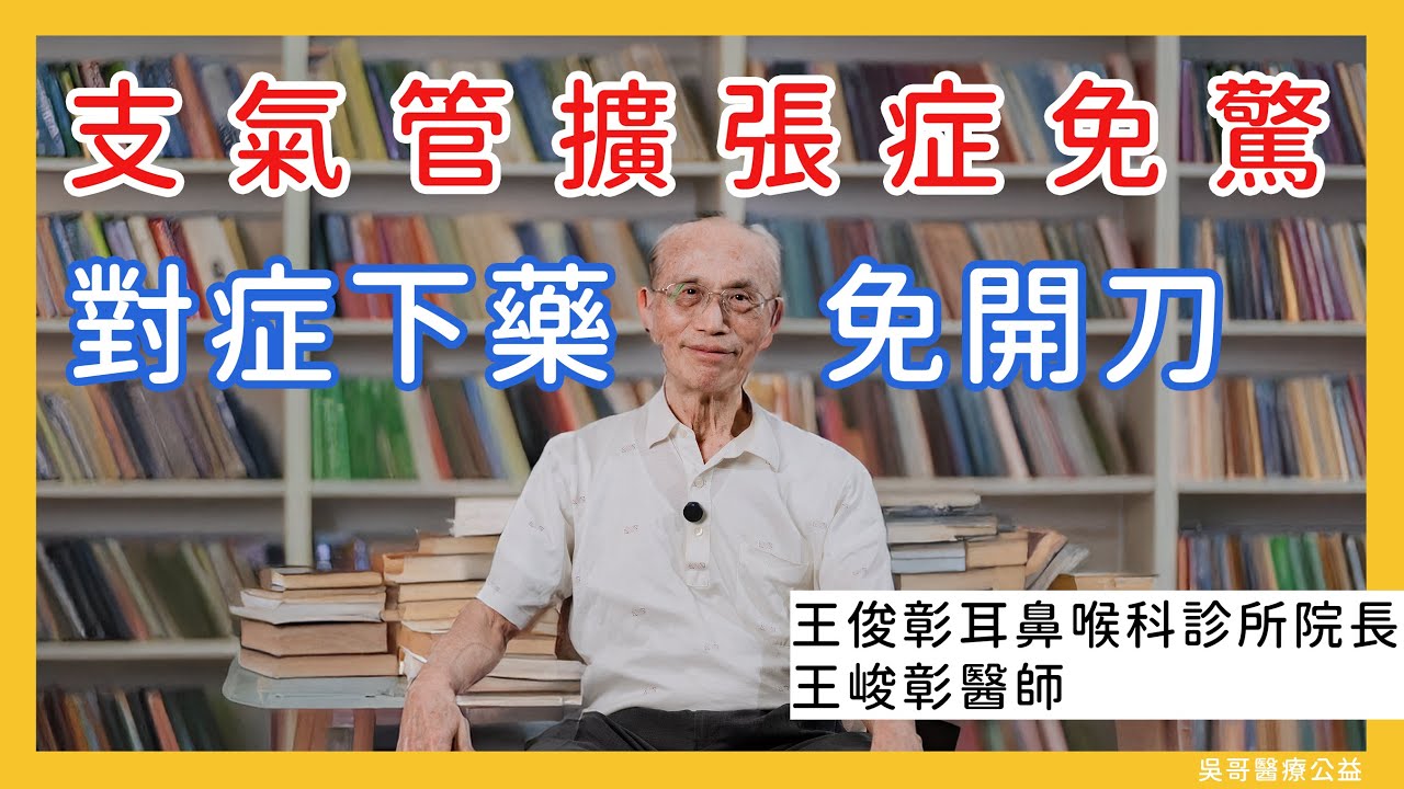 支氣管擴張症免驚  對症下藥免開刀 #王俊彰耳鼻喉科診所院長 #王峻彰 #名醫會客室 #吳哥醫療公益