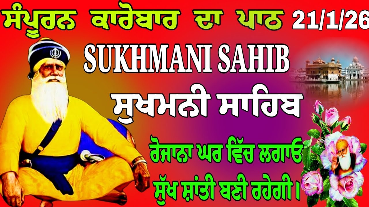 ਸੰਪੂਰਨ ਕਾਰੋਬਾਰ ਦਾ ਪਾਠ /  Sukhmani Sahib da path/non stop Sukhmani Sahib/ Gurbani Sukhmani Sahib