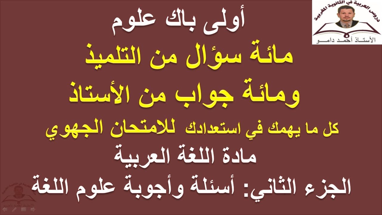 مائة سؤال من التلميذ ومائة جواب من الأستاذ أولى باك علوم الجزء الثاني مكون علوم اللغة