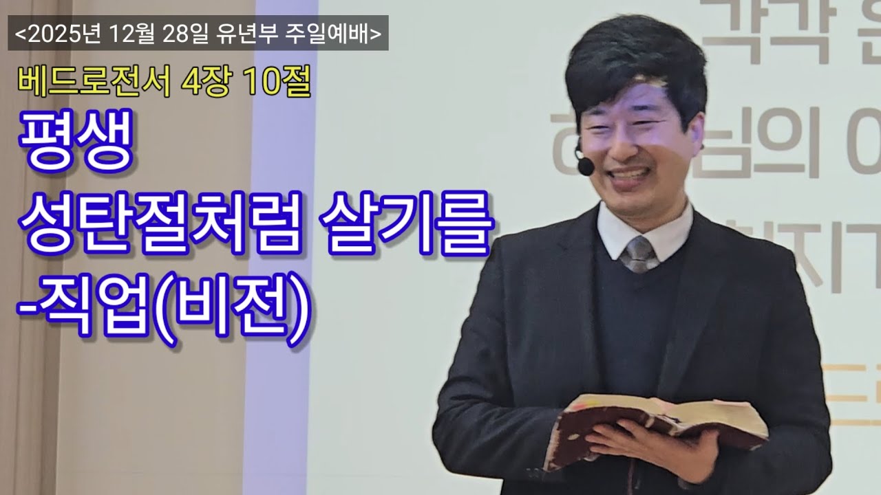 [20251228] 울산교회 아동부 주일예배 설교 / 베드로전서 4장 10절 / 평생 성탄절처럼 살기를-직업(비전) #아동부 #유년부 #어린이예배