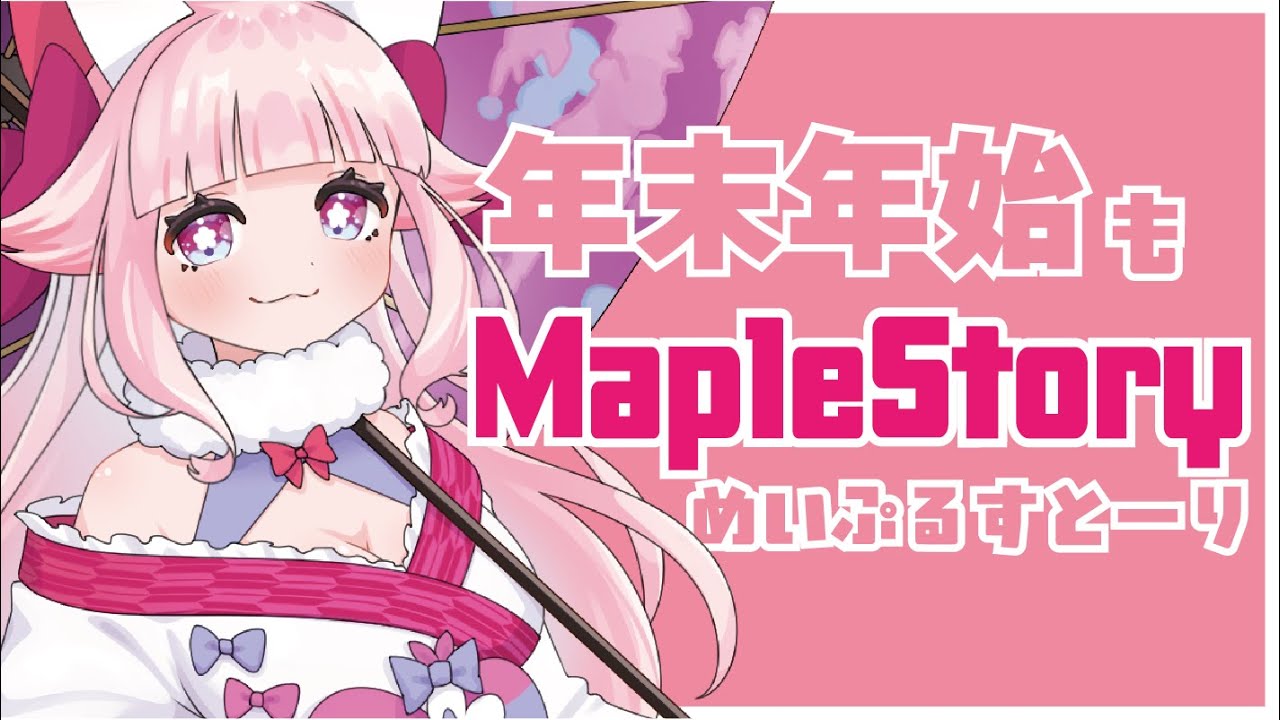 【MapleStory】年末もまったり雑談狩り #メイプルストーリー #Vtuber #메이플