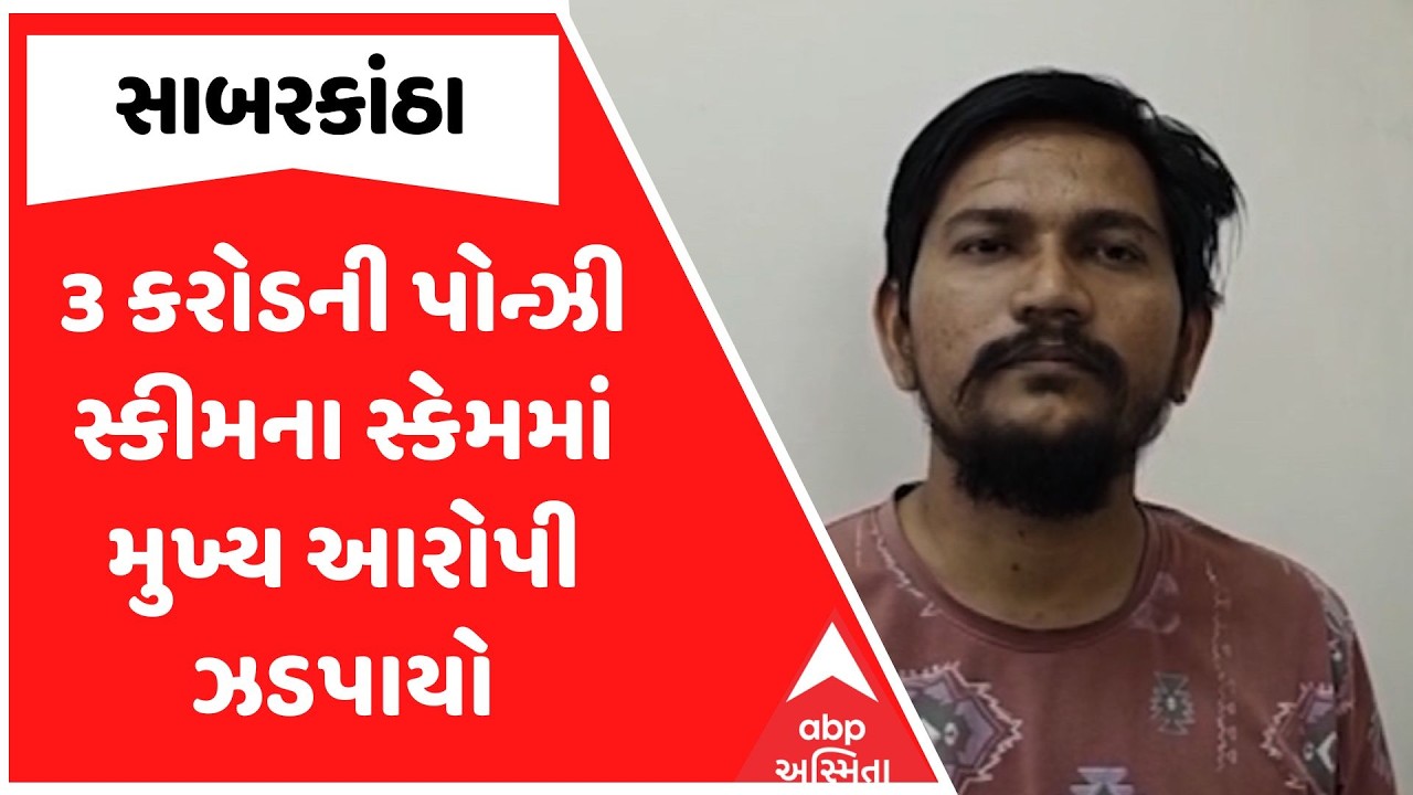 Sabarkantha Scam | સાબરકાંઠામાં 3 કરોડની પોન્ઝી સ્કીમના સ્કેમમાં મુખ્ય આરોપી ઝડપાયો