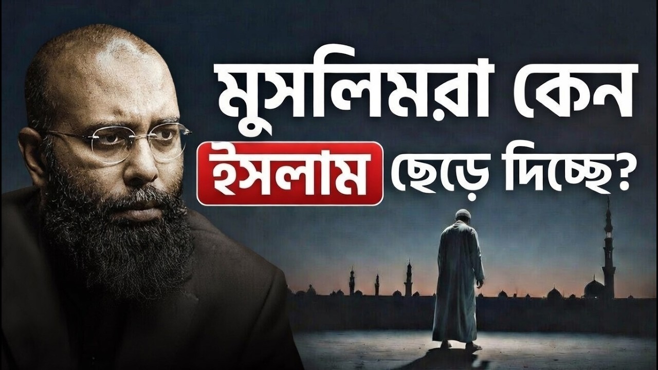 Ex-মুসলিমদের সংখ্যা বাড়ছে কেন বিশ্বাস বনাম বাস্তবতার পেছনের গল্পটা কী Yahia Amin | HEAL App