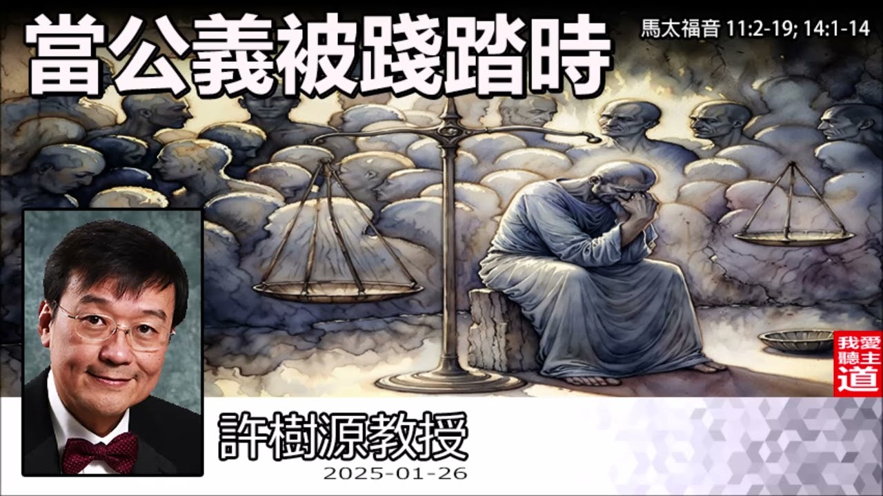 當公義被踐踏時  (馬太福音11:2-19;14:1-14) - 許樹源教授【繁簡字幕 by Johnson Ng】