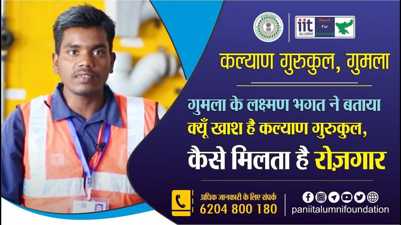 गुमला के लक्ष्मण भगत ने बताया क्यूँ खाश है कल्याण गुरुकुल, कैसे मिलता है रोज़गार