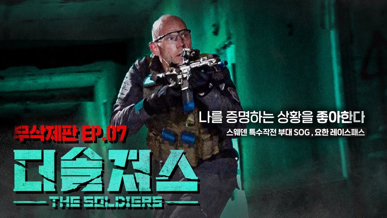 [ENG] 방심하는 그 순간, 위기는 찾아온다! | 더솔져스(THE SOLDIERS)ㅣEP.07