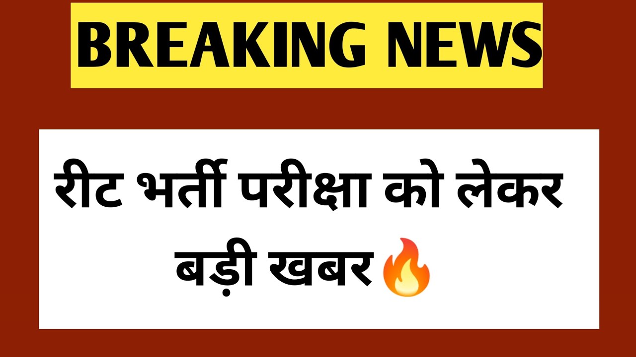 REET भर्ती को लेकर ब्रेकिंग न्यूज| Reet News Today | Reet 2022 News Today | Reet latest update Today