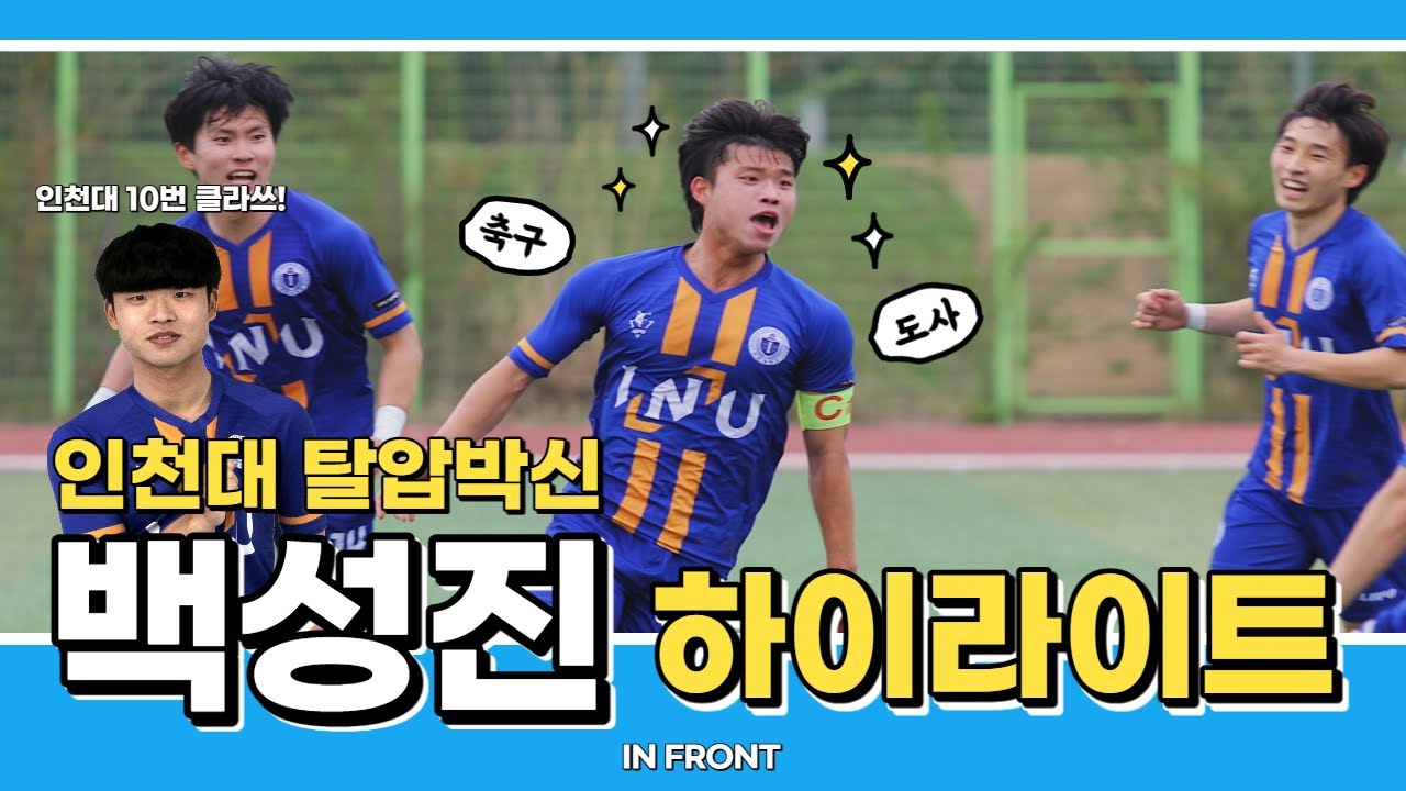 ??? : 인천대 10번 걔 공 좀 차더만