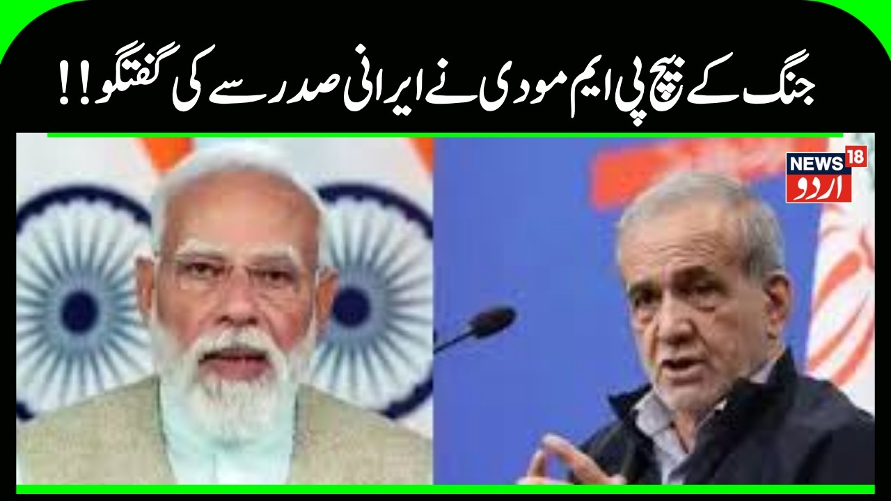 PM Modi Talk Irani President | پی ایم مودی نے ایران کے صدر سے کی فون پر بات چیت | War News | N18G
