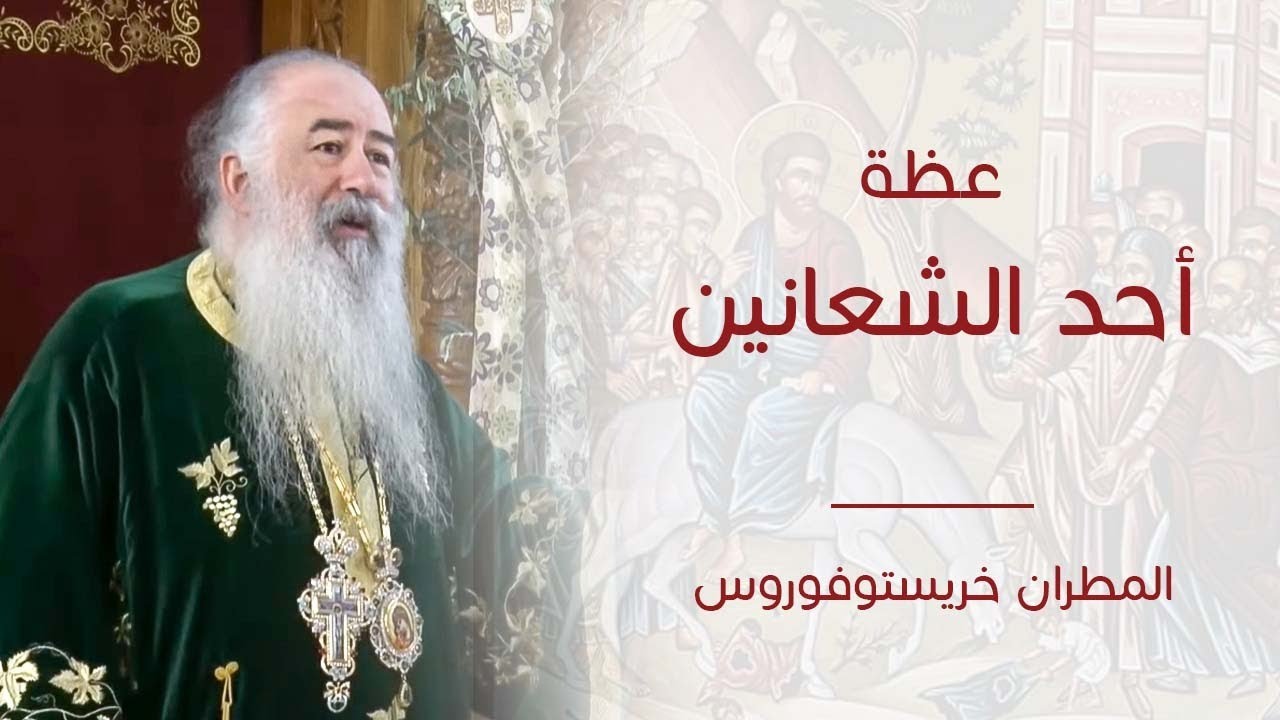 عظة أحد الشعانين والإحتشام في الكنيسة لسيادة المطران خريستوفورس