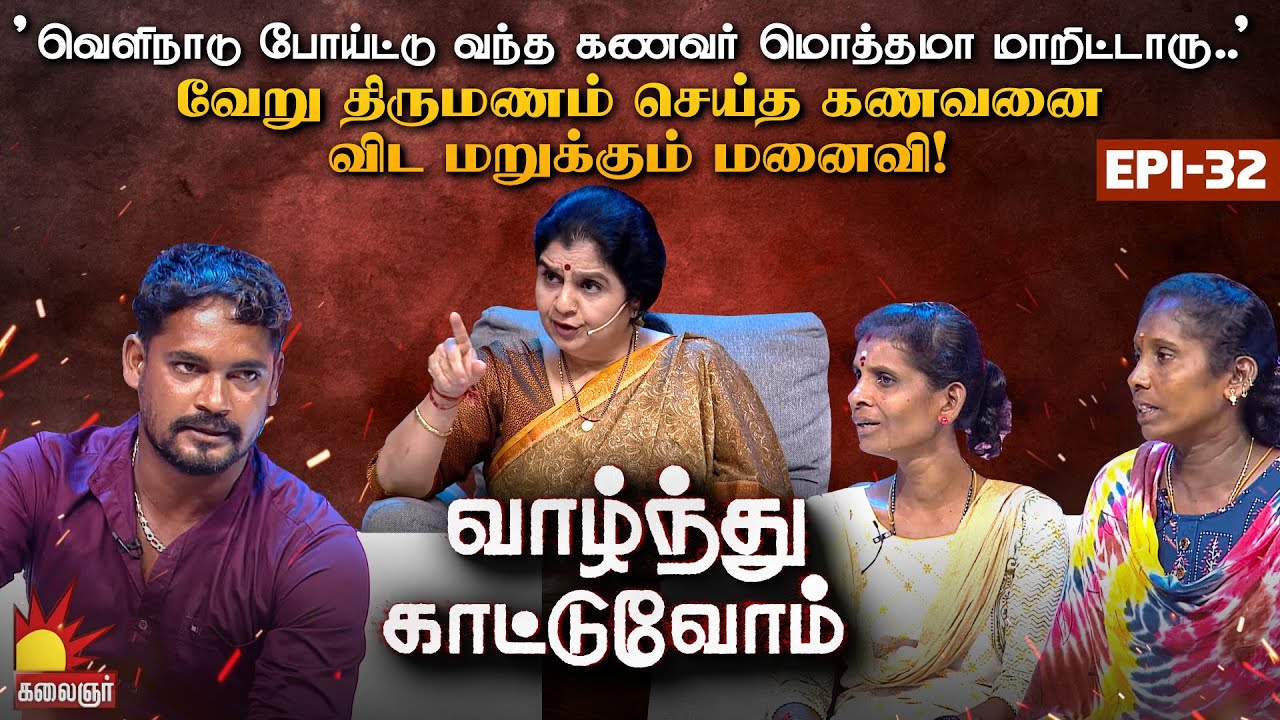 எனக்கு என் கணவனை பிடிக்கும்...அவருக்கு பக்கத்து வீட்டுக்காரிய புடிச்சுருக்கு VaazhnthuKaatuvom EP32