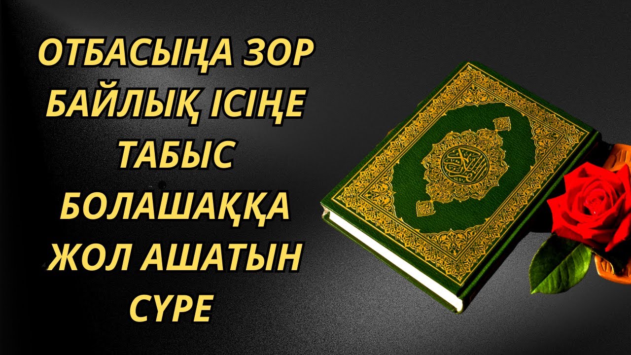 ✅️Отбасыңа зор байлық Ісіңе табыс Болашаққа жол ашатын сүре Шура сүресі  Сүрелер мен дұғалар