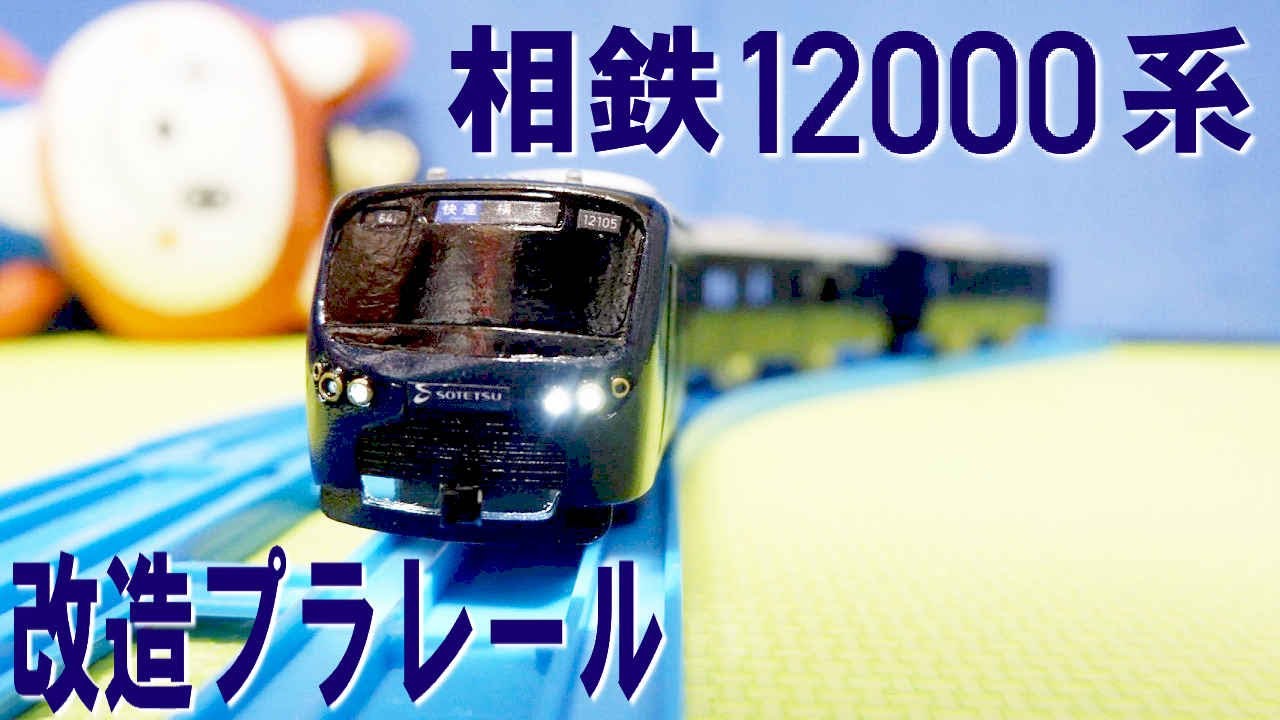 改造プラレール　相鉄12000系の作り方を紹介（相模鉄道　埼京線　E233系　やり方）