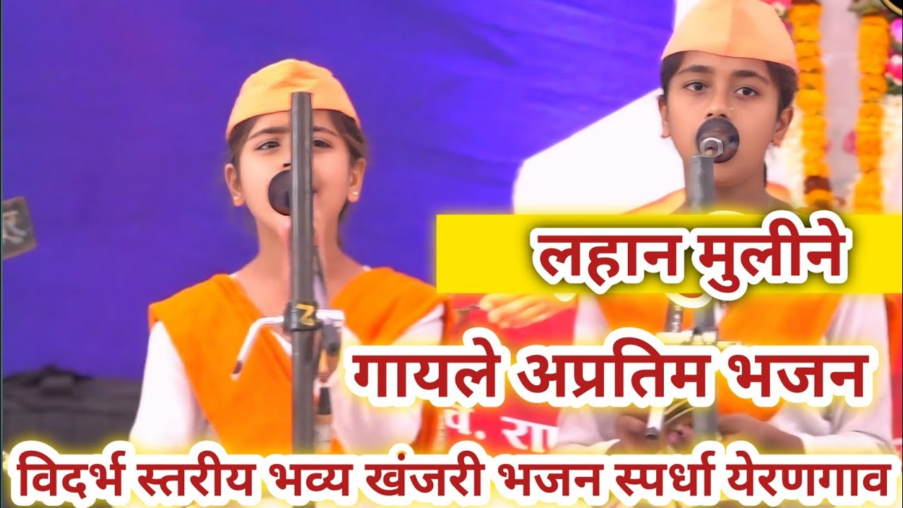 विदर्भ स्तरीय भव्य खंजरी भजन स्पर्धा येरणगाव 