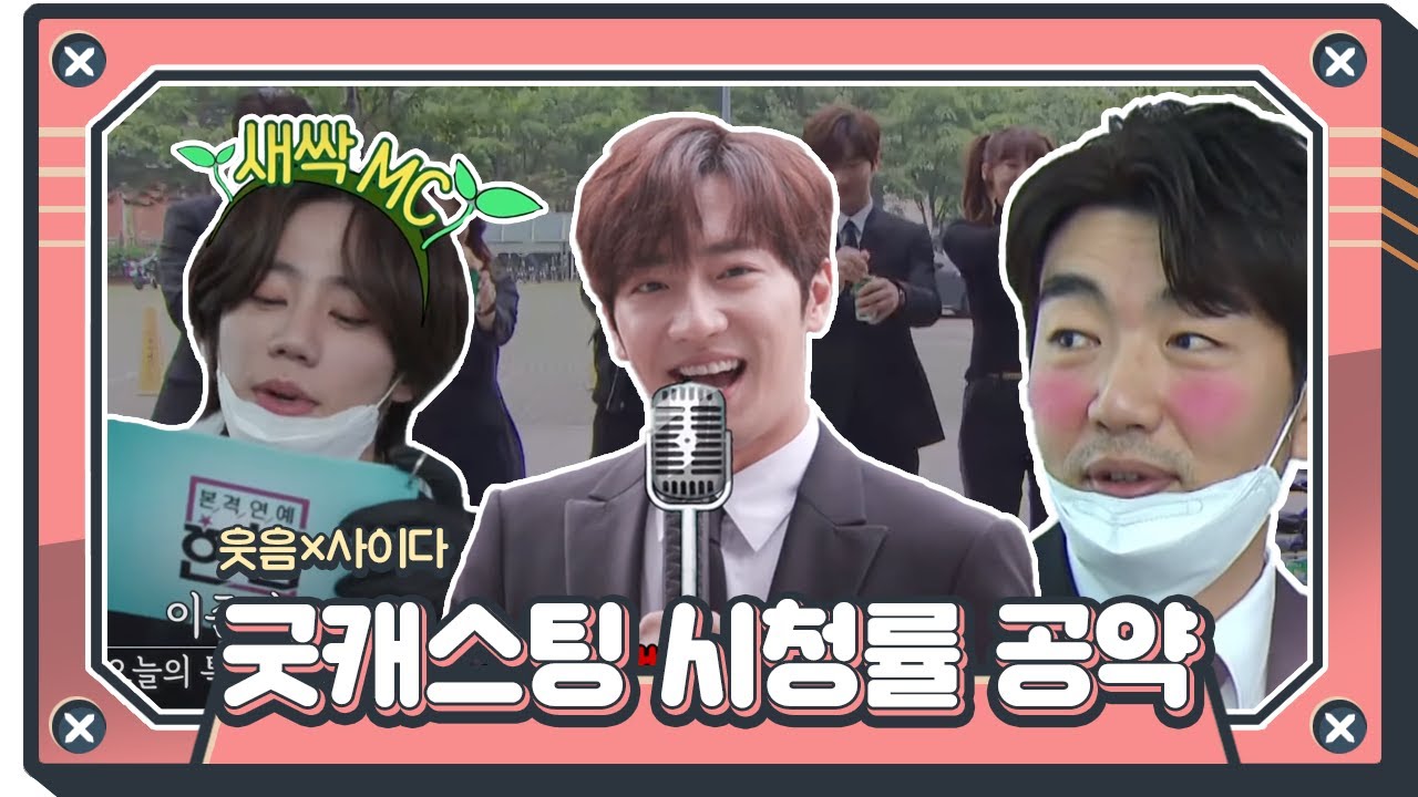 [스페셜] ‘웃음×사이다’ 굿캐스팅 시청률 공약 이행 현장★ㅣ굿캐스팅(Good Casting)ㅣSBS DRAMA