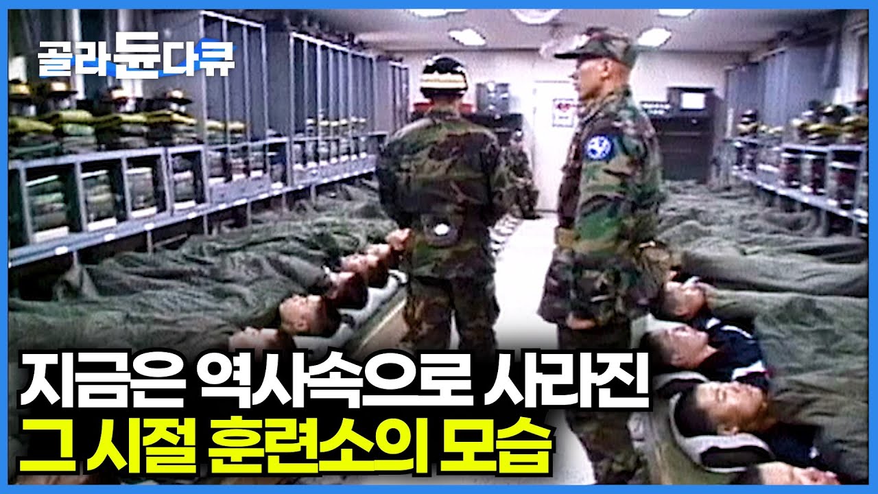 역사속으로 사라진 306보충대대와 9사단 백마부대 신병 교육대대의 옛모습│2000년도 훈련소│신병 훈련일기│#골라듄다큐