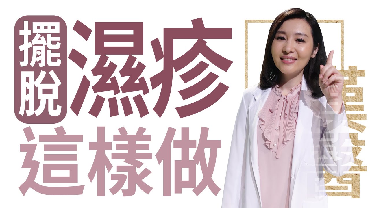 【大愛學漢醫】20220718 - 皮膚發炎