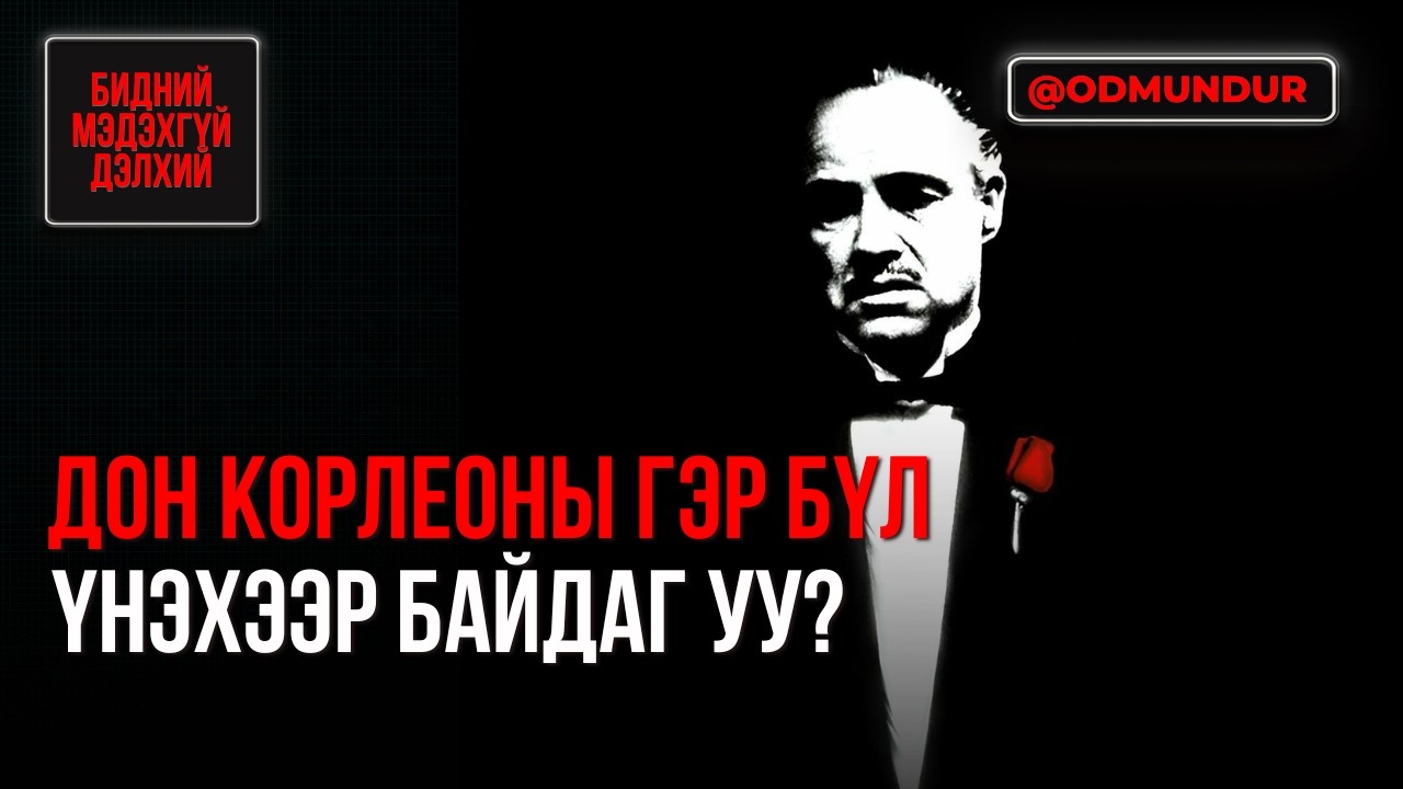Дон Корлеоны гэр бүл үнэхээр байдаг уу? - БИДНИЙ МЭДЭХГҮЙ ДЭЛХИЙ