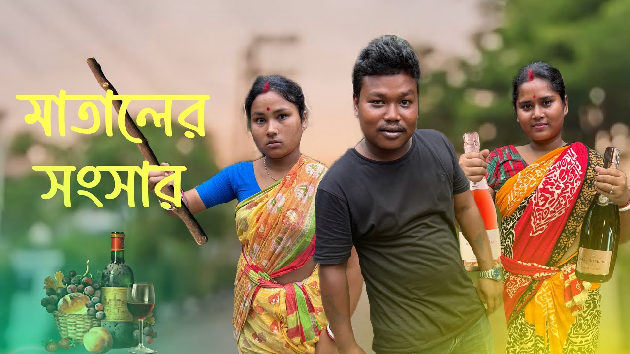 মাতালের সংসার || রাজবংশী কমেডি ভিডিও || SLG RAJBONGSHI #comedy #slgrajbangshi