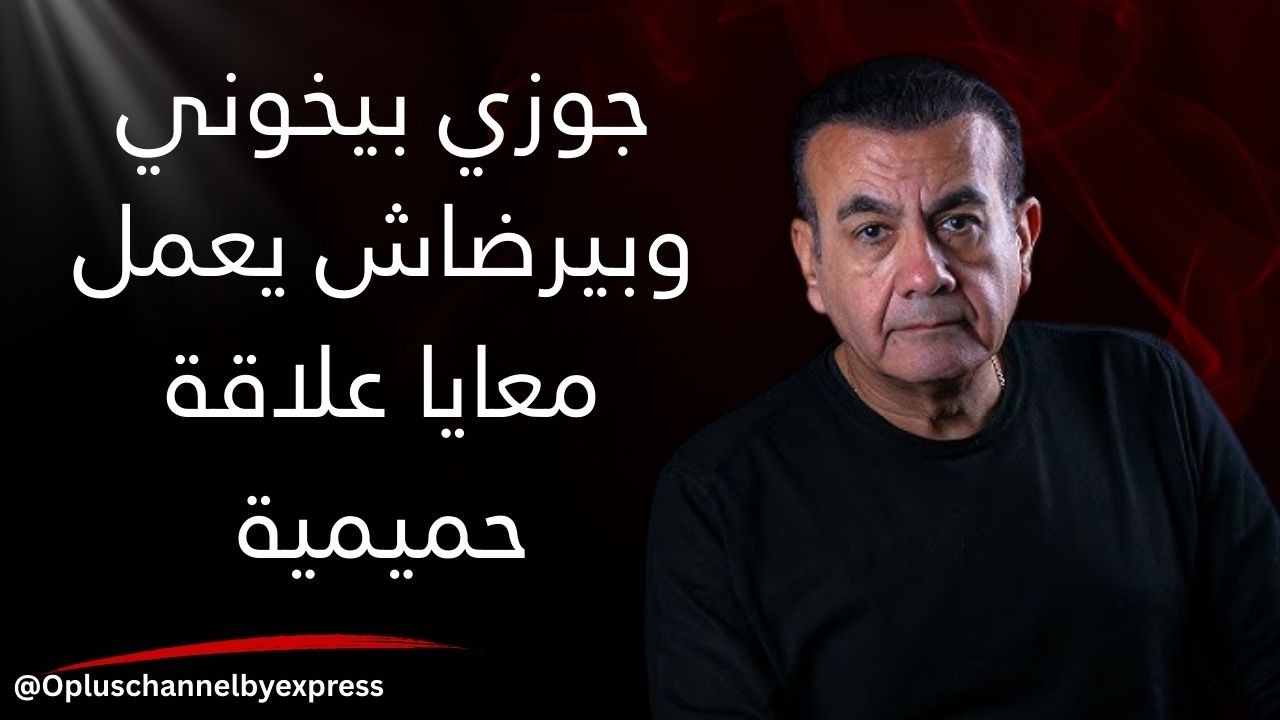 جوزي بيخوني وبيرضاش يعمل معايا علاقة حميمية | #أسامة_منير