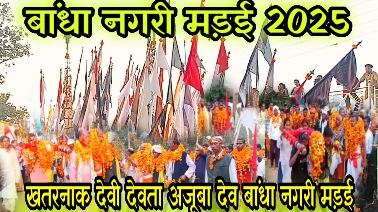 बांधा नगरी मड़ई 2025🚩 खतरनाक देवी देवता अजूबा देव  बांधा  नगरी मड़ई🚩bandha nagri madai 2025