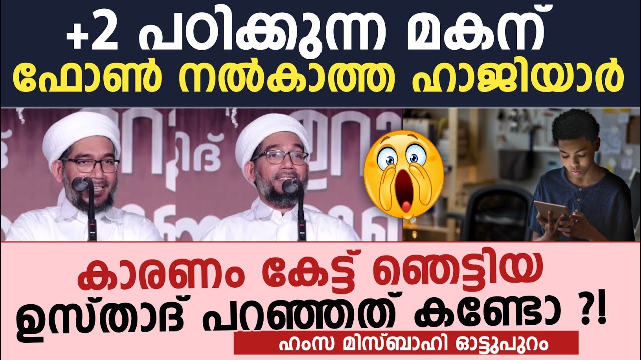 ഫോൺ നൽകാത്ത ഹാജിയാർ | കാരണം കേട്ട് ഞെട്ടിയ ഉസ്താദ് പറഞ്ഞത് കണ്ടോ ?! 