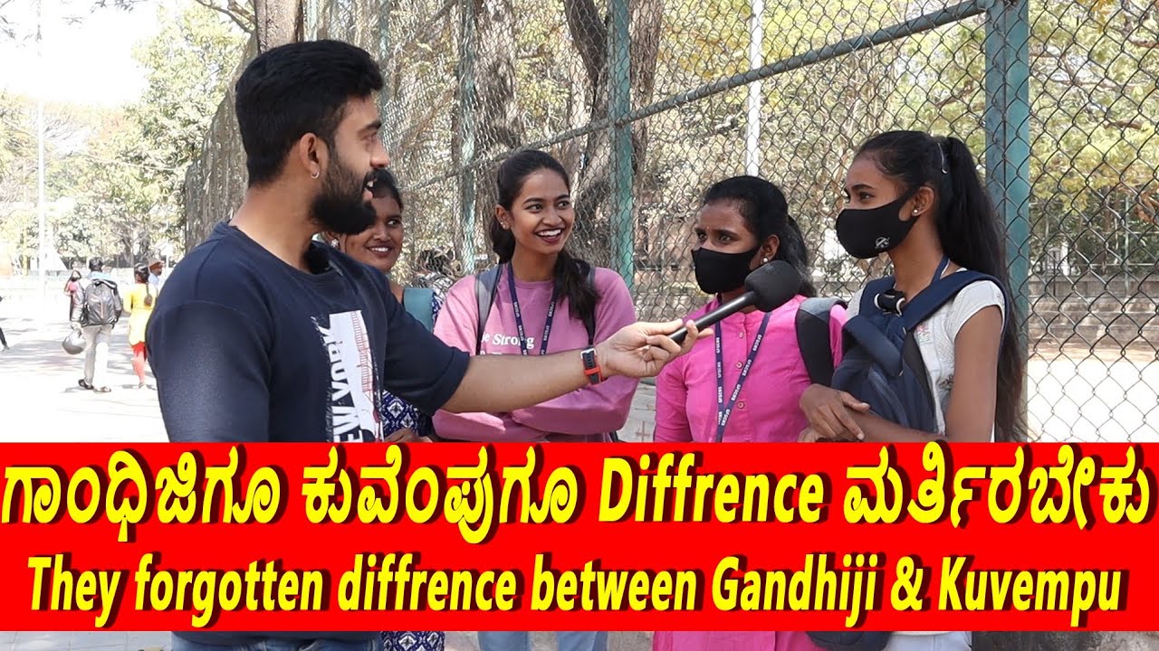 ಗಾ೦ಧಿಜಿಗೂ ಕುವೆ೦ಪುಗೂ Diffrence ಮರ್ತಿರಬೇಕು | 1 Joint Kannada
