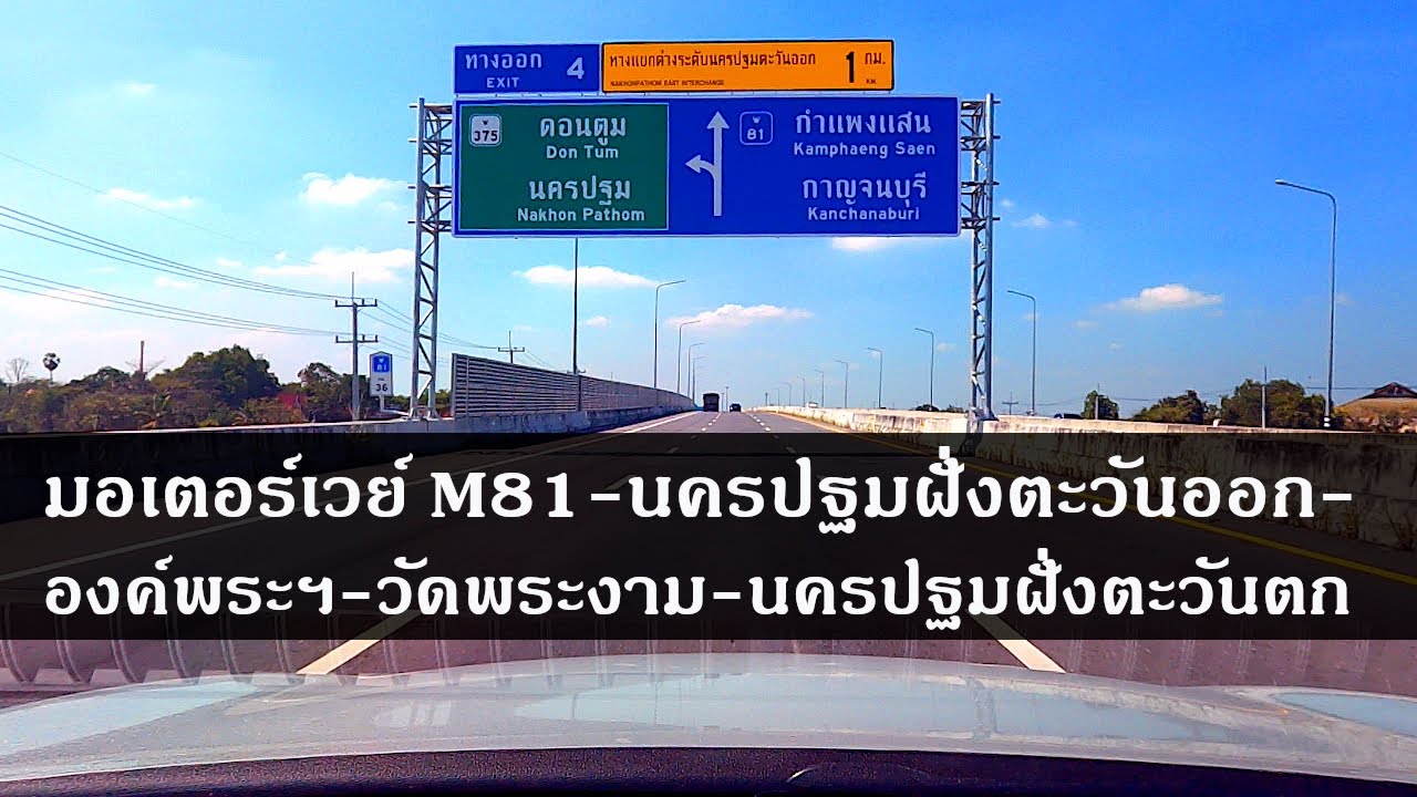 มอเตอร์เวย์ M81-นครปฐมฝั่งตะวันออก-องค์พระปฐมเจดีย์-วัดพระงาม-นครปฐมฝั่งตะวันตก