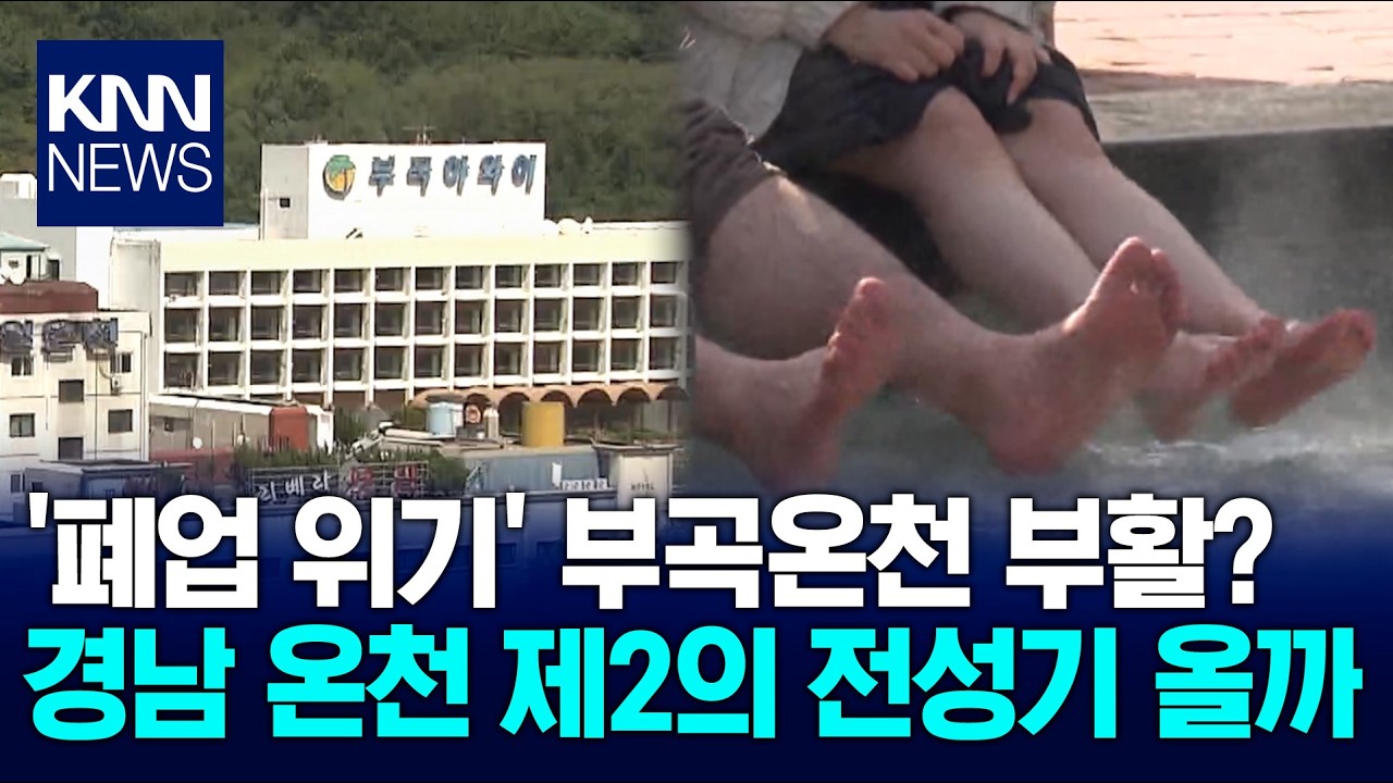경남 온천, 제2의 전성기 올까? / KNN
