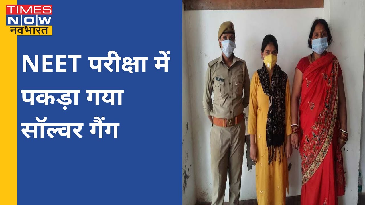 UP: NEET Exam में सॉल्वर गैंग का खुलासा, BHU से जुड़े है क्राइम के तार, मास्टर माइंड है पटना का 'PK'