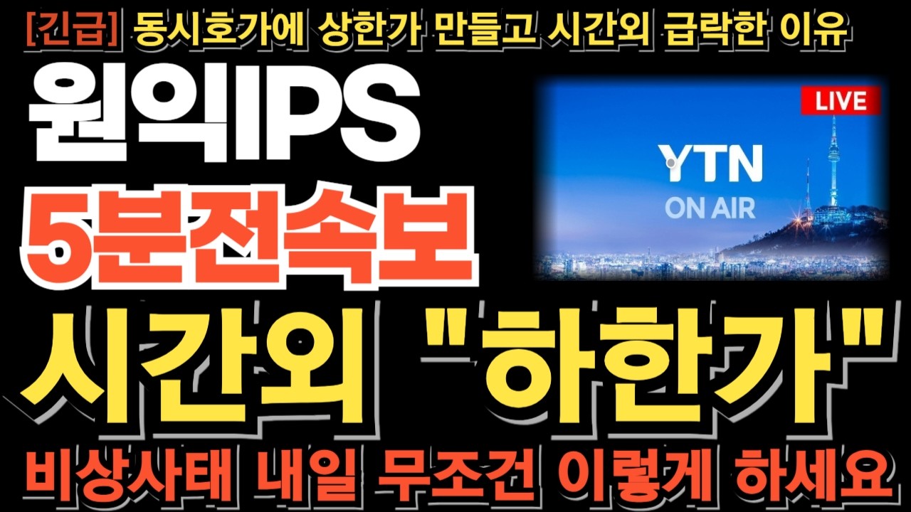 [원익IPS 주가전망][긴급] 시간외 하한가 비상사태! 동시호가 상한가 만들고 시간외 급락한 진짜 이유 이거 모르면 당한다 내일 무조건 이렇게 하세요