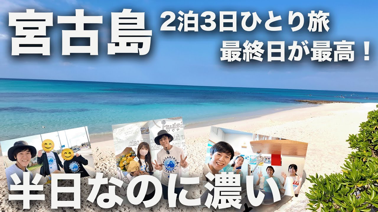 【11月の宮古島旅•最終日】半日なのに満足度が高すぎた…！宮古ブルー×グルメ×出会い