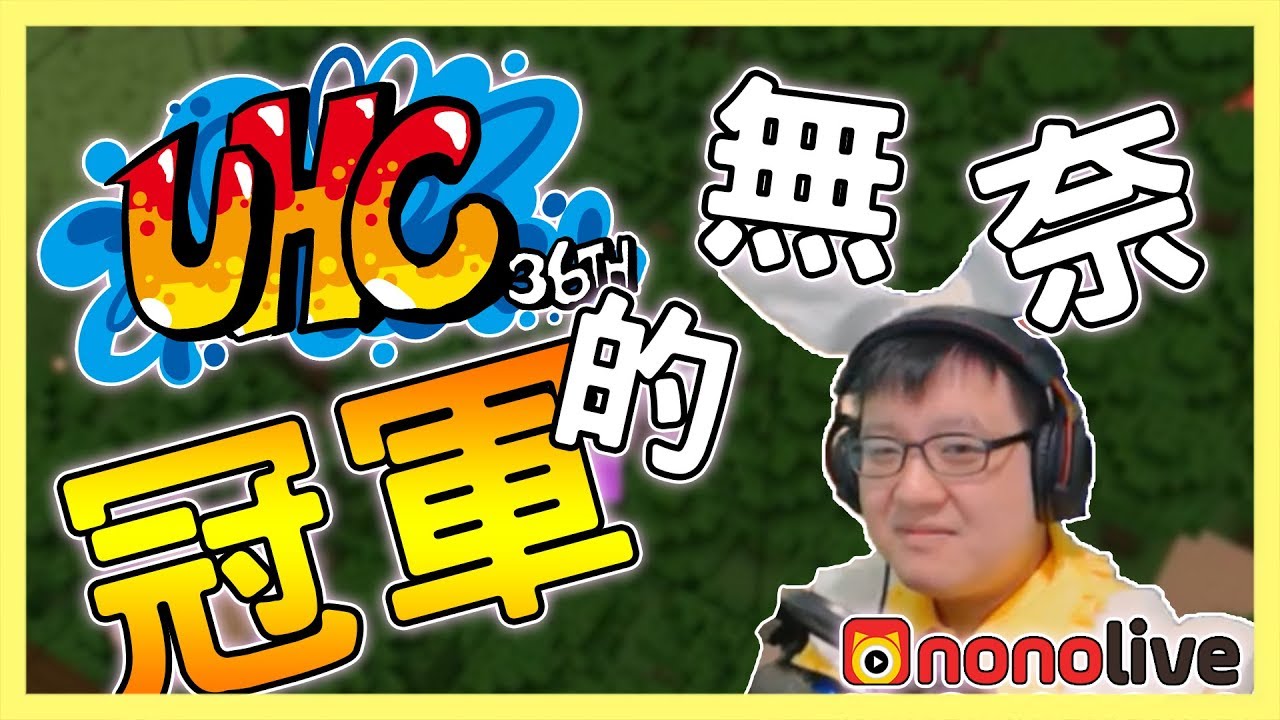 第36屆UHC精華-無奈的冠軍女僕【nonolive】