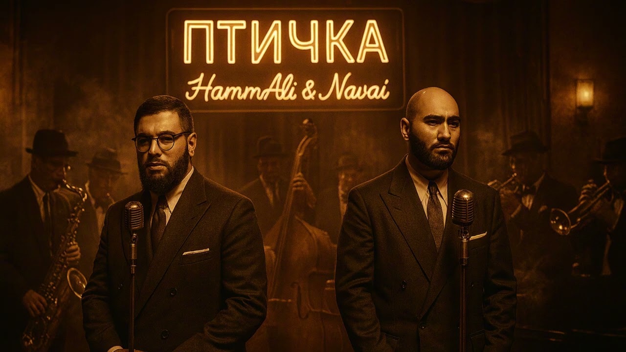 HammAli & Navai - Птичка (1950's Soul Version)
