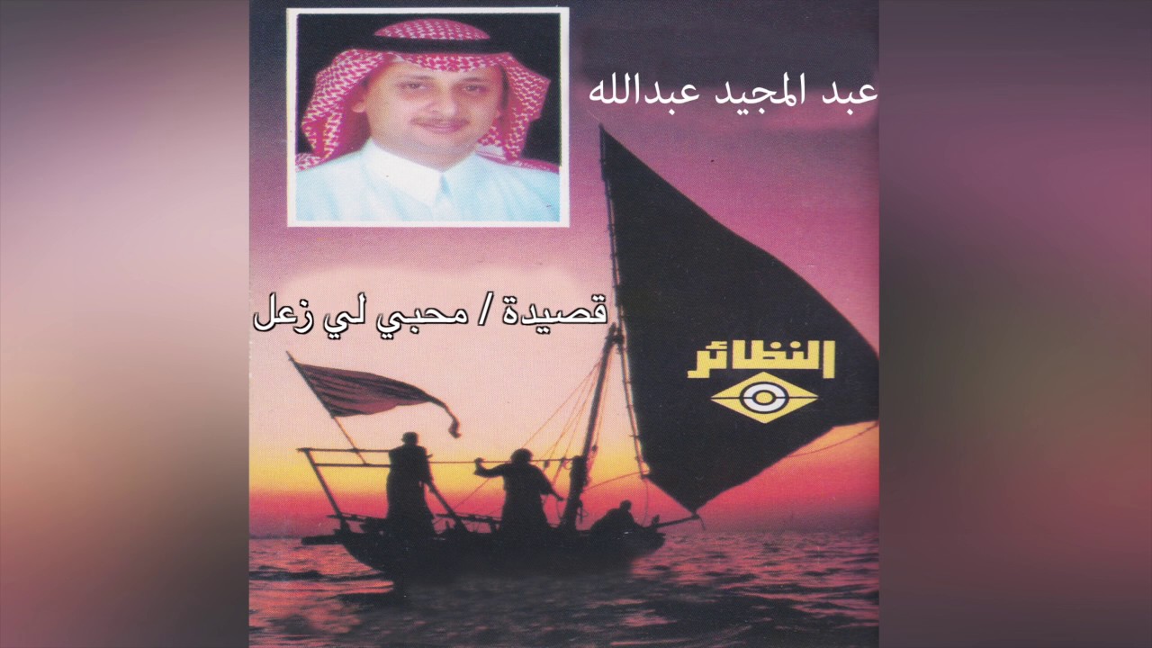 Qaseeda Mohby Ley Zaal عبدالمجيد عبدالله - محبي لي زعل