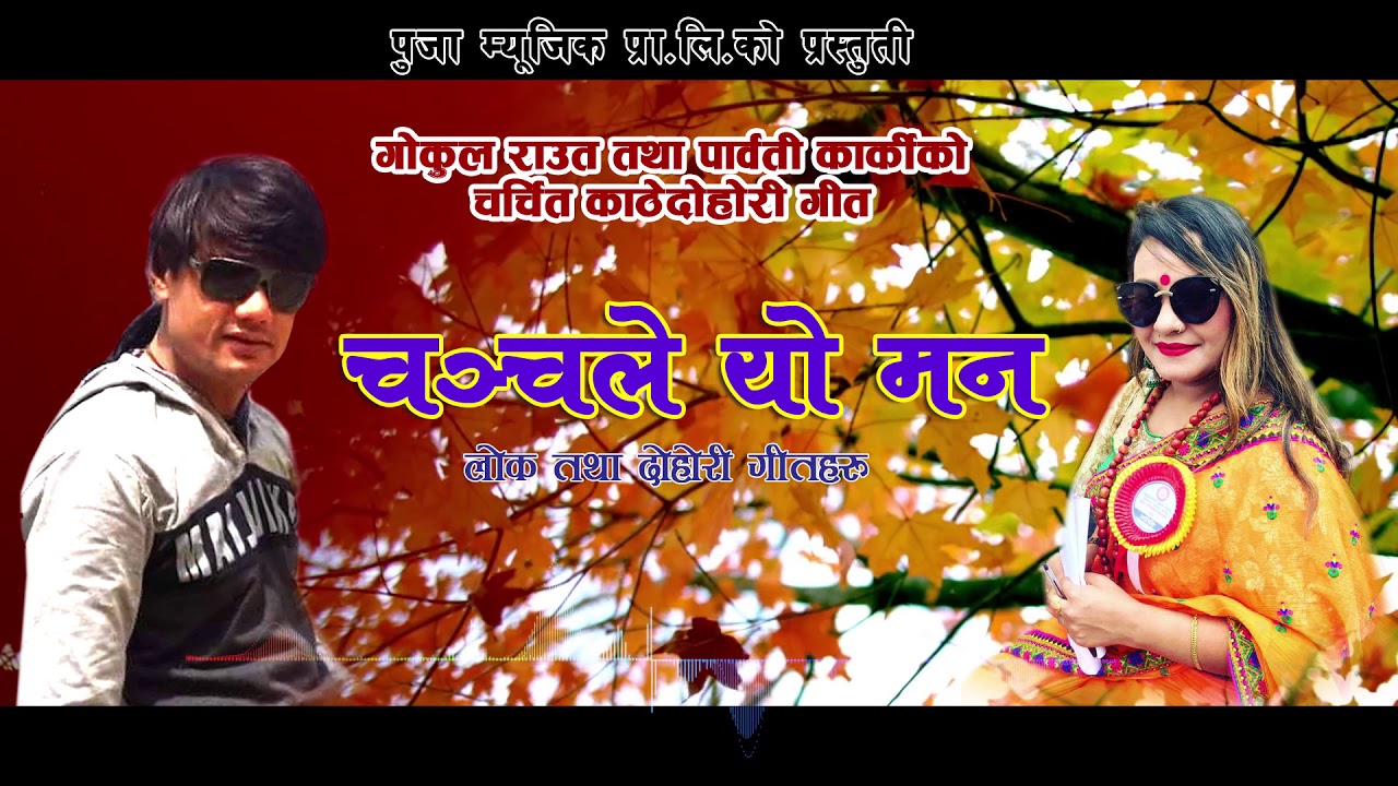 Lok Dohori // ChanChale Yo Man Nak ma fuli by Gokul Raut & Parbati Karki HAI SANU 2 COMING SOON