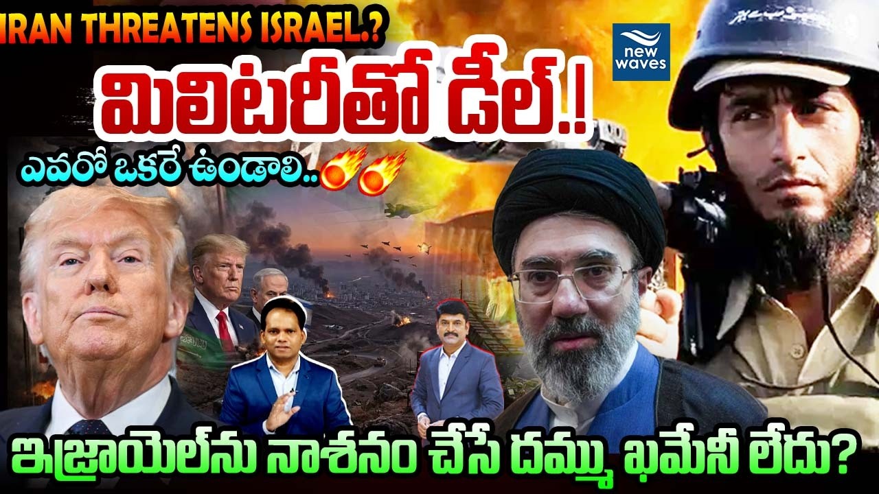 IRAN THREATENS ISRAEL.?మిలిటరీతో డీల్.!🔥ఎవరో ఒకరే ఉండాలి..ఇజ్రాయెల్‌ను నాశనం చేసే దమ్ము ఖమేనీ లేదు ?