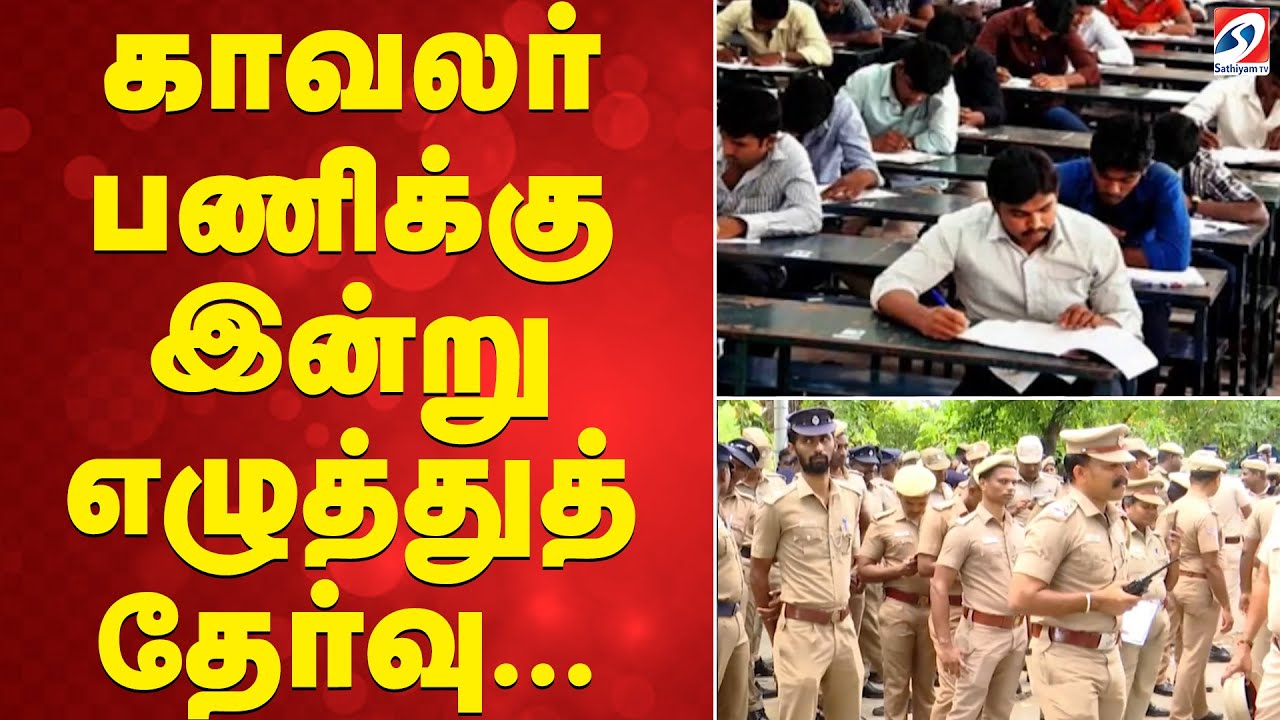 Police Exam | Tamil Nadu Police Recruitment | காவலர் பணிக்கு இன்று எழுத்துத் தேர்வு