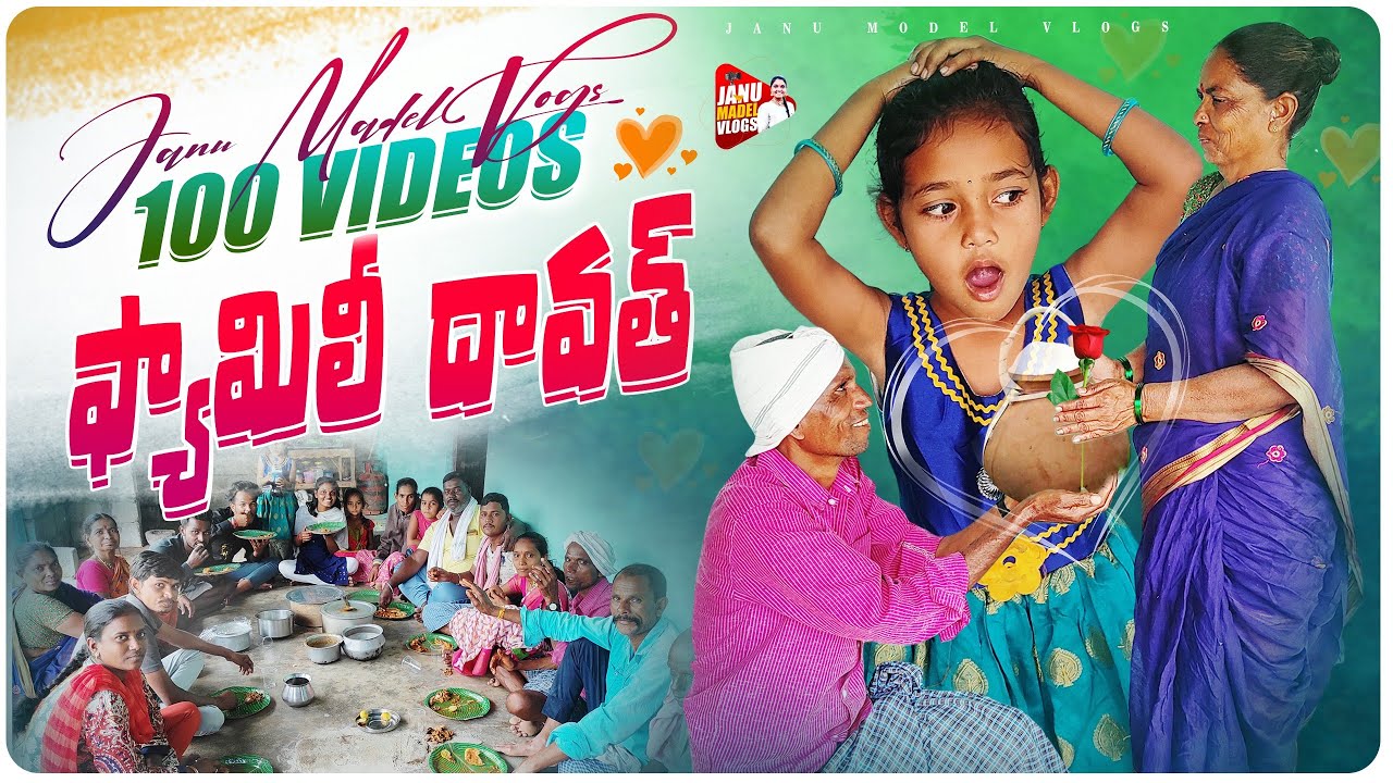 100 వీడియోస్ ప్యామిలీ దావత్||food lover||village dawath||villge comedy ||janu madel vlogs