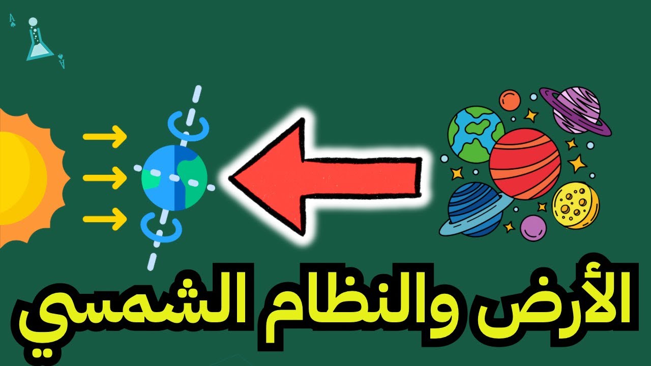 الأرض والنظام الشمسي | علوم الصف أول متوسط