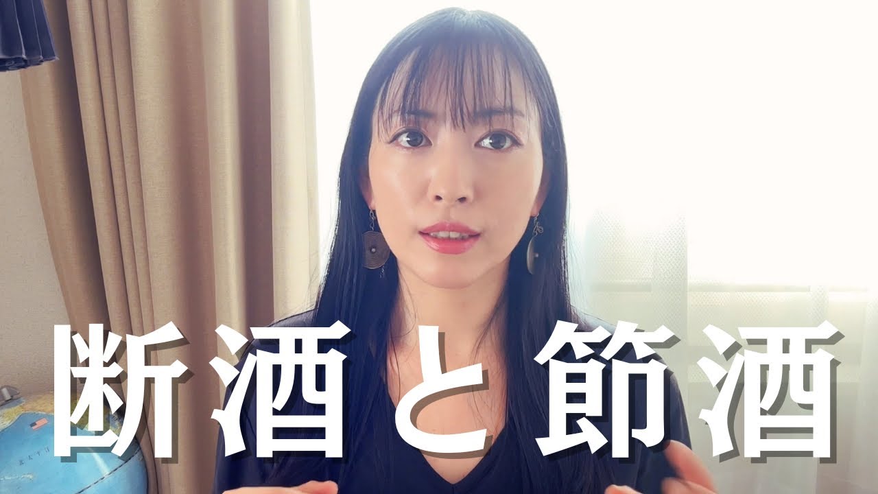 断酒と節酒はどちらが良い？どちらも2年半経験して感じたこと