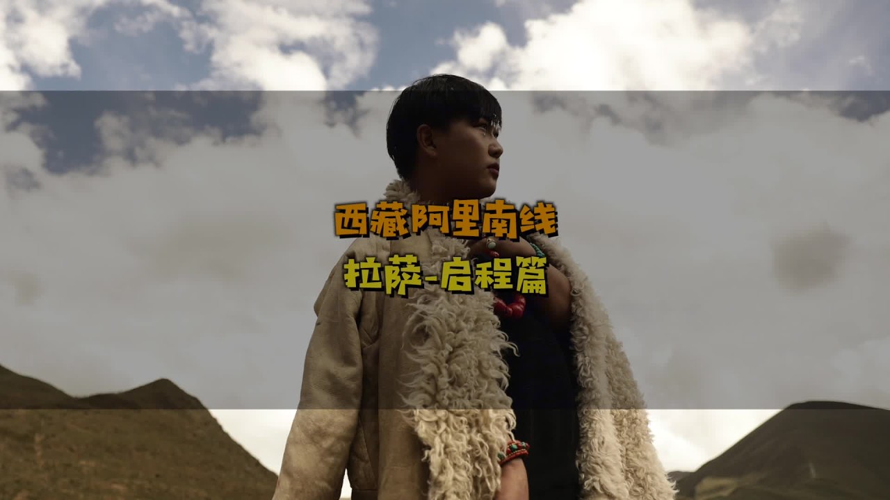 为了能去阿里南线拍《美丽中国》的景、在拉萨休整了三天....#曹氏vlog