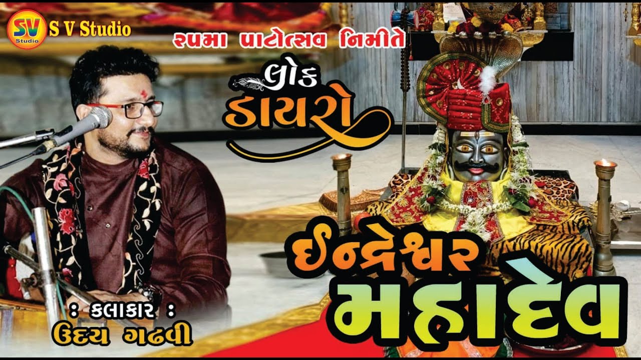 Uday Gadhavi ll Nayna Acharya ll Malad Indreshwar mahadev Lok Dayro ll S V Studio 1968 ll