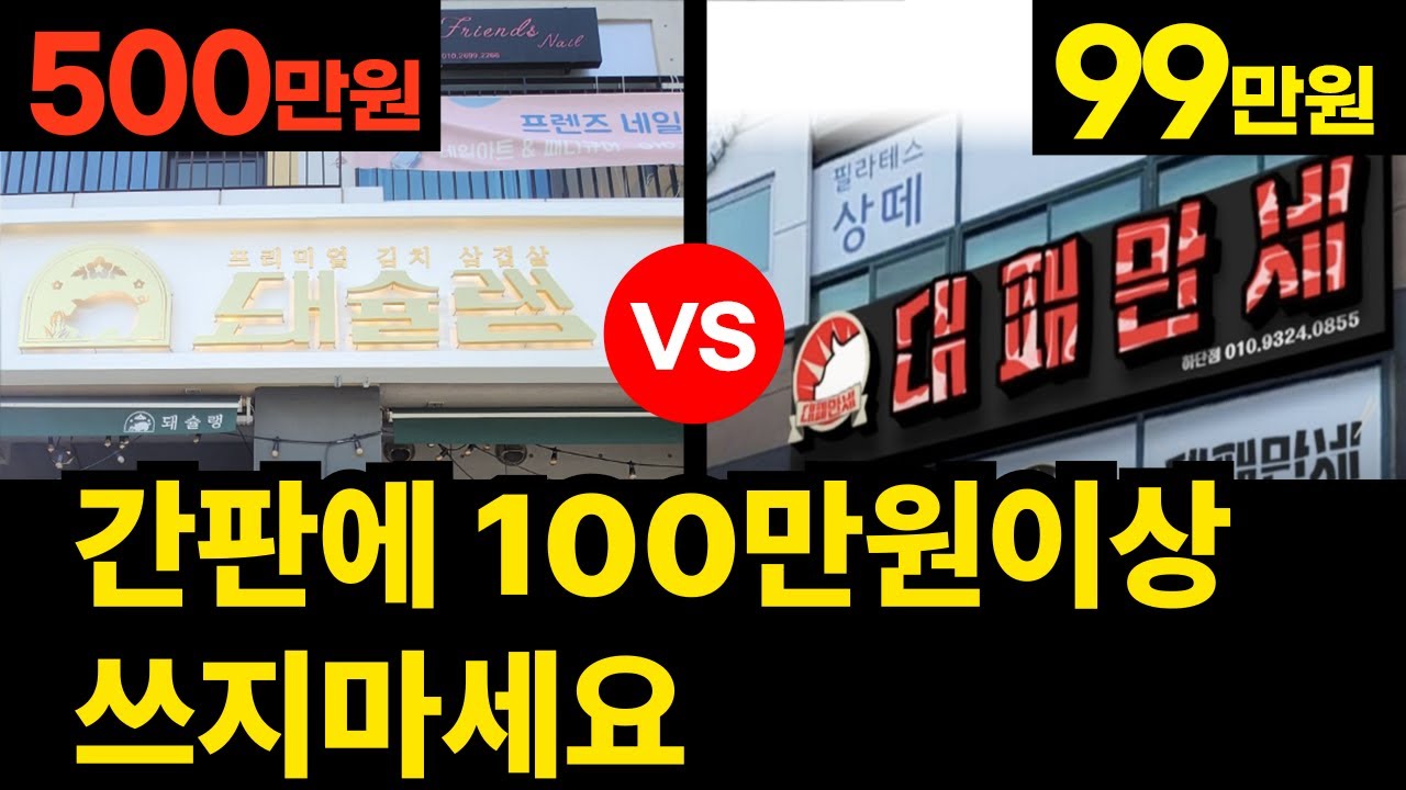 100만원 이하 간판 창업 전 필수템! 가성비 간판 TOP5 공개 (간판 디자인, 간판 종류, 간판 타이머, 간판 가격, 간판 만들기)