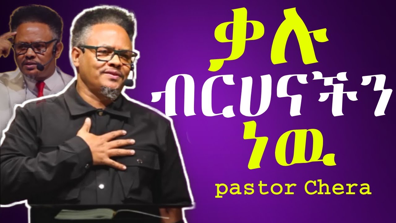 የእግዚአብሔርን_ድምፅ_መከተል | በፖ/ር ቸሪ የቅረበ መልእክት|