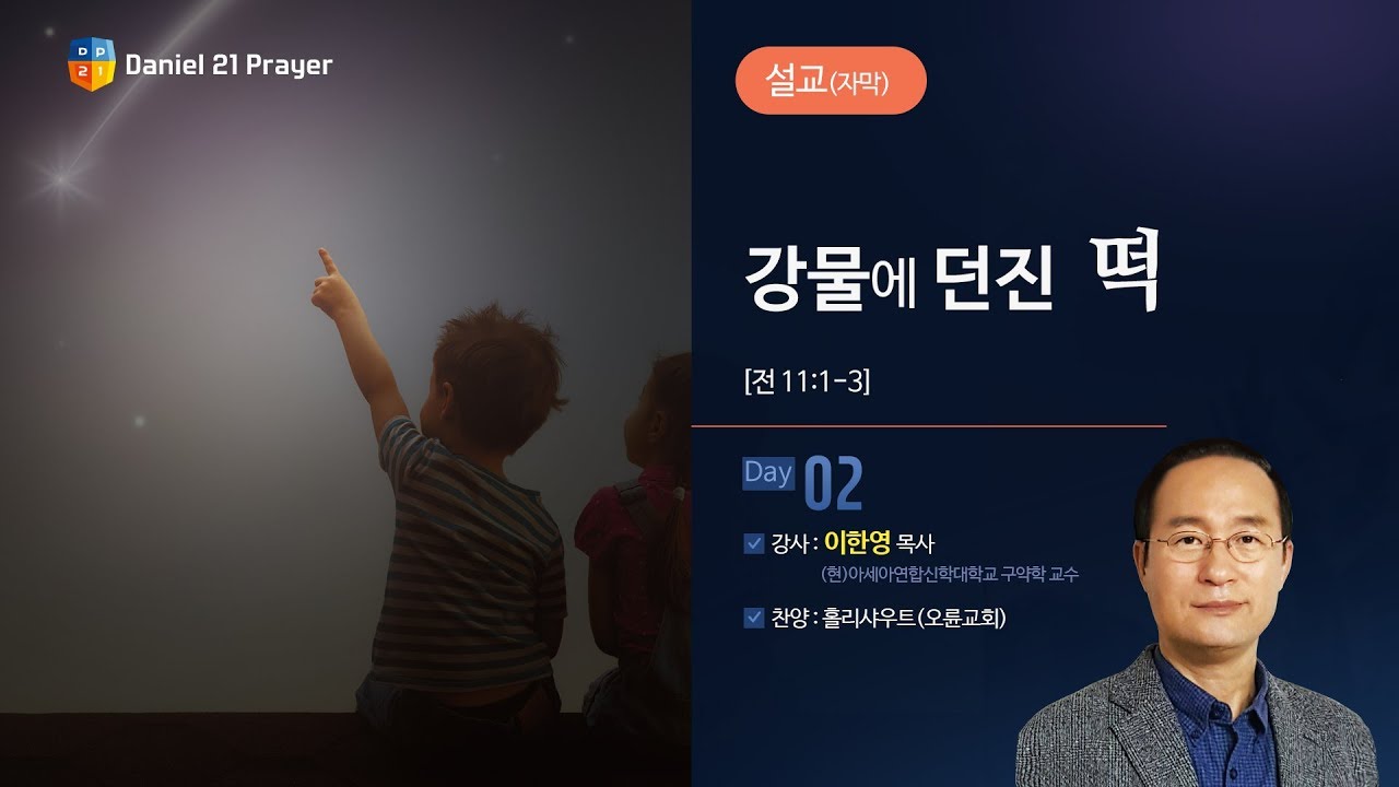 [2018다니엘기도회 2일차 말씀-이한영교수]강물에 던진 떡 2018-11-02