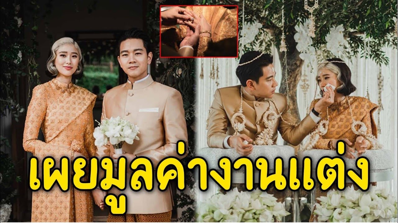 เปิดมูลค่า งานแต่ง แก้ว จริญญา และ โทนี่ รากแก่น