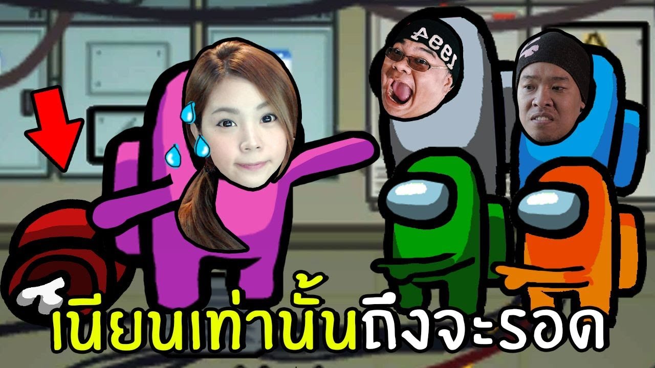 เนียนเท่านั้นถึงจะรอด #3 | Among Us